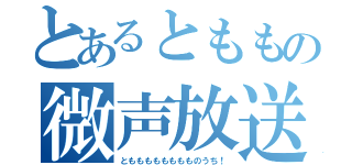 とあるとももの微声放送（ともももももももものうち！）