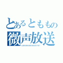 とあるとももの微声放送（ともももももももものうち！）