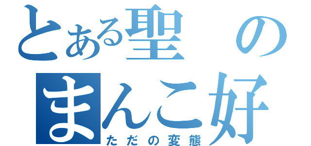 とある聖のまんこ好き（ただの変態）