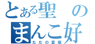 とある聖のまんこ好き（ただの変態）