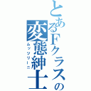 とあるＦクラスの変態紳士（ムッツリーニ）