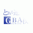 とある逆月のＧＢＡ夜（インデックス）