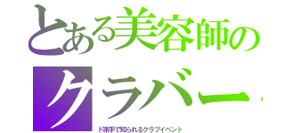 とある美容師のクラバー（ド派手で知られるクラブイベント）