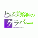 とある美容師のクラバー（ド派手で知られるクラブイベント）