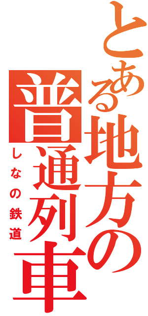 とある地方の普通列車（しなの鉄道）