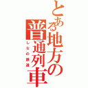 とある地方の普通列車（しなの鉄道）