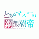 とあるマスタージーク　強化人類サイコの鋼殻覇帝（コアキメイル・ヴァラファール）