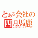 とある会社の四月馬鹿（エイプリルフール）