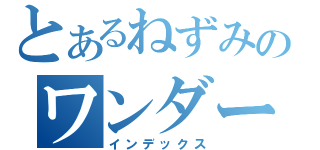 とあるねずみのワンダーランド（インデックス）