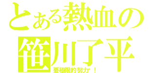 とある熱血の笹川了平（要極限的努力啊！）