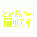 とある熱血の笹川了平（要極限的努力啊！）