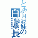 とある月經妹の白癡學長（腦殘簡直神人）