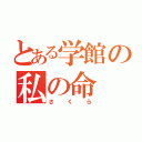 とある学館の私の命（さくら）