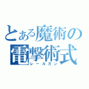 とある魔術の電撃術式（レールガン）