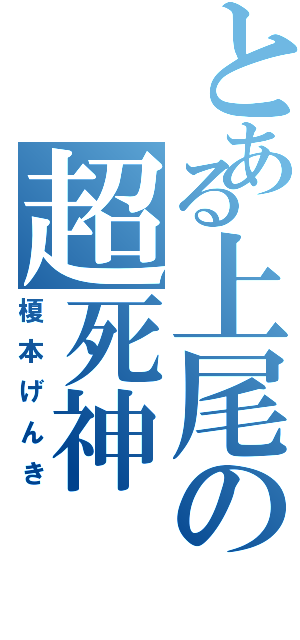 とある上尾の超死神（榎本げんき）