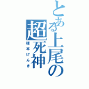 とある上尾の超死神（榎本げんき）