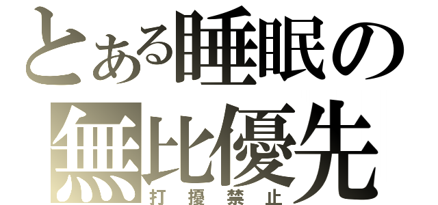 とある睡眠の無比優先（打擾禁止）