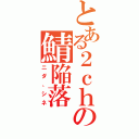 とある２ｃｈの鯖陥落（ニダ、シネ）