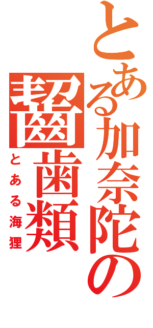 とある加奈陀の齧歯類（とある海狸）