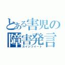 とある害児の障害発言（ガイジツイート）