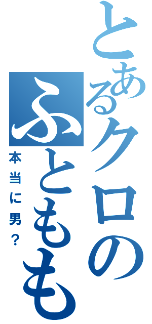 とあるクロのふともも（本当に男？）