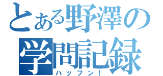 とある野澤の学問記録（ハッフン！）