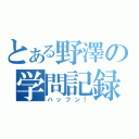 とある野澤の学問記録（ハッフン！）