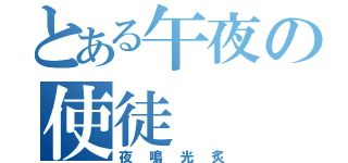 とある午夜の使徒（夜鳴光炙）