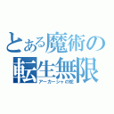 とある魔術の転生無限（アーカーシャの蛇）