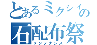 とあるミクシィの石配布祭（メンテナンス）