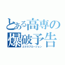 とある高専の爆破予告（エクスプロージョン）