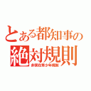 とある都知事の絶対規則（非実在青少年規制）