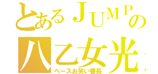 とあるＪＵＭＰの八乙女光（ベースお笑い番長）