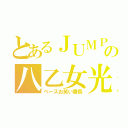 とあるＪＵＭＰの八乙女光（ベースお笑い番長）