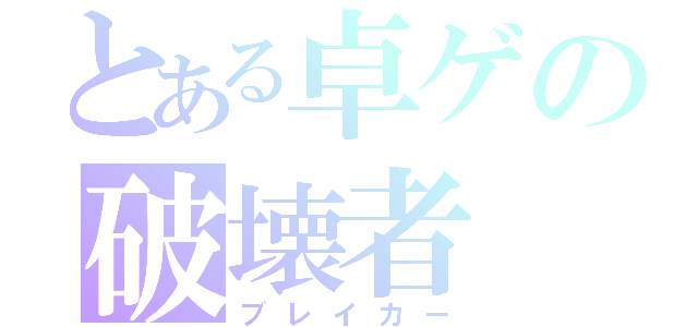 とある卓ゲの破壊者（ブレイカー）