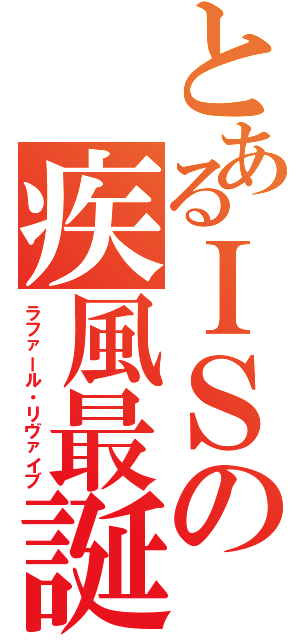 とあるＩＳの疾風最誕（ラファール・リヴァイブ）