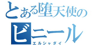 とある堕天使のビニール傘（エルシャダイ）