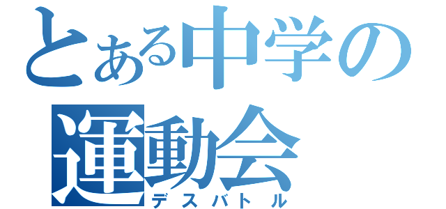 とある中学の運動会（デスバトル）