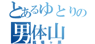 とあるゆとりの男体山（戦場ヶ原）