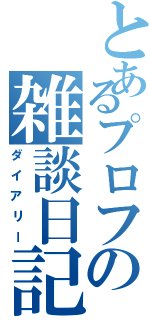 とあるプロフの雑談日記Ⅱ（ダイアリー）