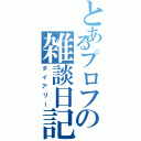 とあるプロフの雑談日記Ⅱ（ダイアリー）