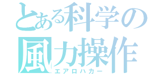 とある科学の風力操作（エアロハカー）