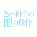 とある科学の風力操作（エアロハカー）