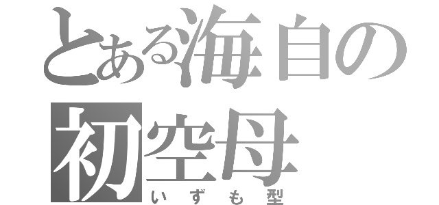 とある海自の初空母（いずも型）