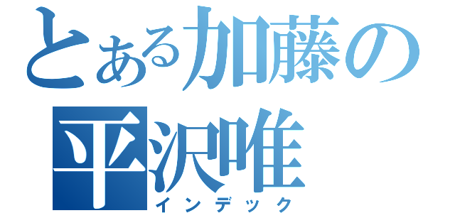 とある加藤の平沢唯（インデック）