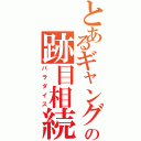 とあるギャングの跡目相続（パラダイス）