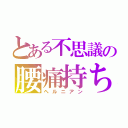 とある不思議の腰痛持ち（ヘルニアン）