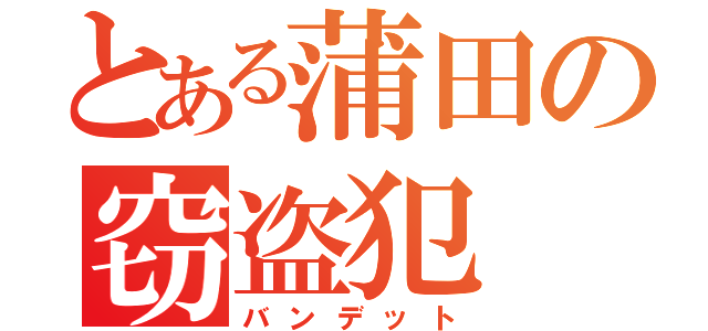 とある蒲田の窃盗犯（バンデット）