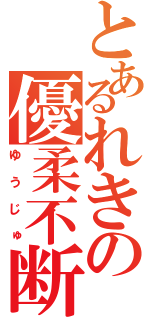 とあるれきの優柔不断（ゆうじゅ）