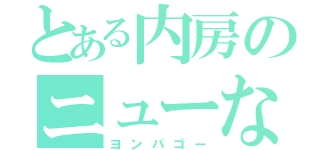 とある内房のニューなのはな（ヨンパゴー）